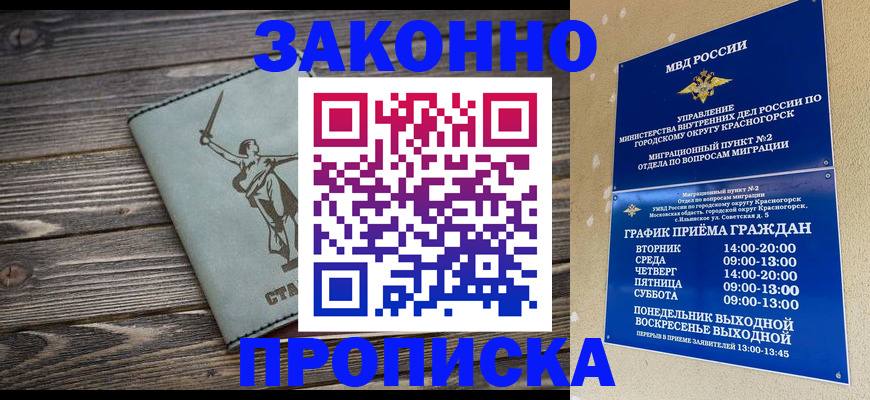 прописка в Краснокаменске